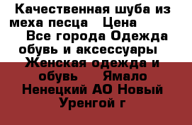 Качественная шуба из меха песца › Цена ­ 18 000 - Все города Одежда, обувь и аксессуары » Женская одежда и обувь   . Ямало-Ненецкий АО,Новый Уренгой г.